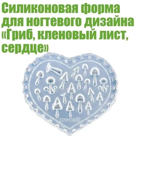 Силиконовая форма для ногтевого дизайна Гриб, кленовый лист, сердце , - 25
