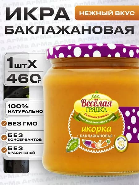 Икра баклажанная натуральная, 1шт 460г Веселая грядка