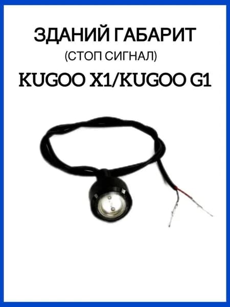 Задние габариты (стоп сигналы )для Электросамоката KugooX1/Kugoo G1