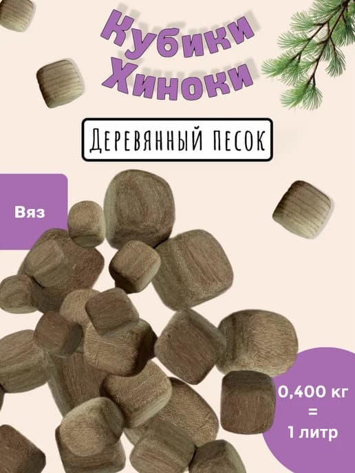 Деревянные кубики Хиноки, 1л, вяз