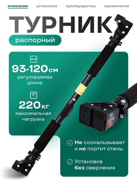 Турник распорный в дверной проем без сверления Уцененный товар