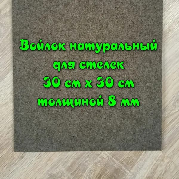 Войлок натуральный, для стелек, подошв. Размером 30 см х 30 см, толщиной 7-8 мм