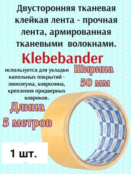 Двусторонняя тканевая лента 50мм х 5 метр. Klebebander 5VPC ( 1 моток ленты ) Адм скотч усиленный тканевый