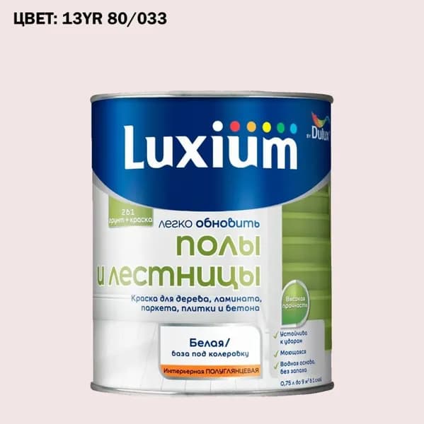 Краска колерованная на водной основе для стен и потолков моющаяся Luxium by Dulux Diamond Matt Алмазная Прочность матовая база BW 1 л (Готовый цвет: 13YR 80/033 - Товар под заказ)