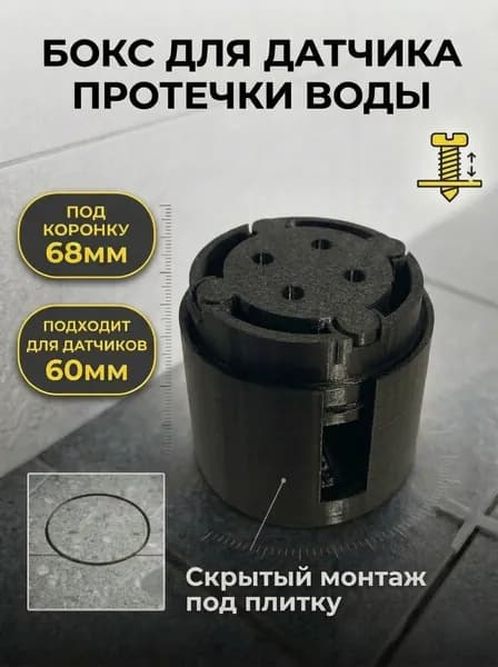 Бокс для датчика протечки под 68 коронку с регулировкой высоты, 1 шт.