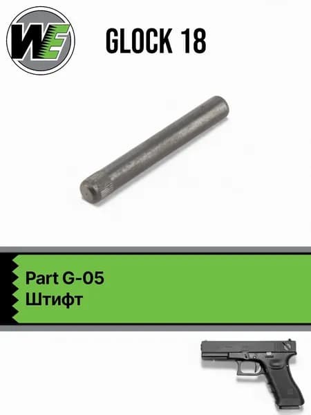 WE Glock 18 Part 05, штифт (G-05)