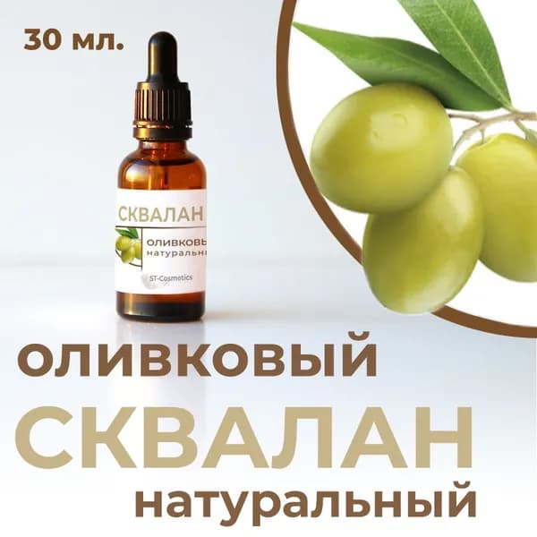 Сквалан Squalane 100% натуральный, растительный, 30 мл. (Франция)