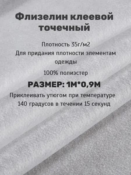 Флизелин клеевой точечный белый 35 г/м (отрез 0,9м*1м) для ткани, дубляж, стабилизация при шитье, уплотнение