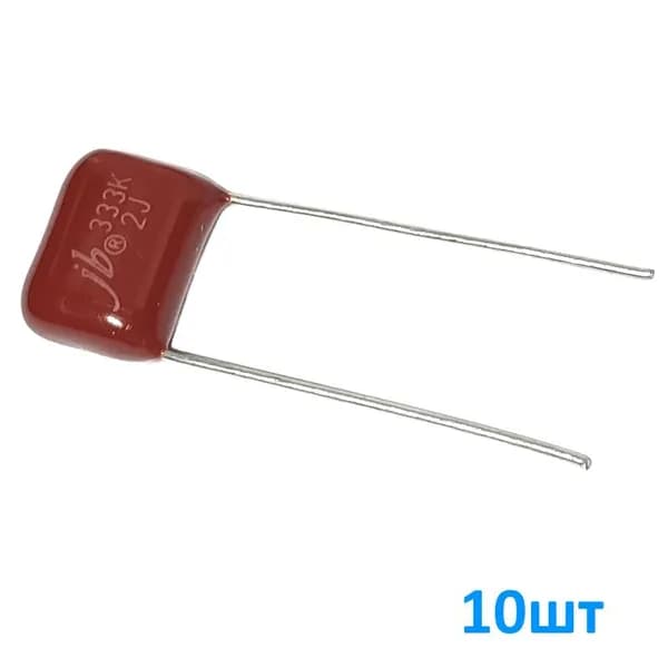 0.033мкФ 630В 10шт, Конденсатор пленочный, размеры 13х10х6мм