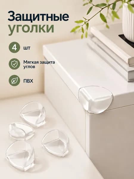 Защитные Уголки Для Мебели, 4 Штуки