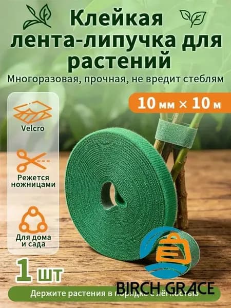 Клипсы для подвязки растений,1см,1шт