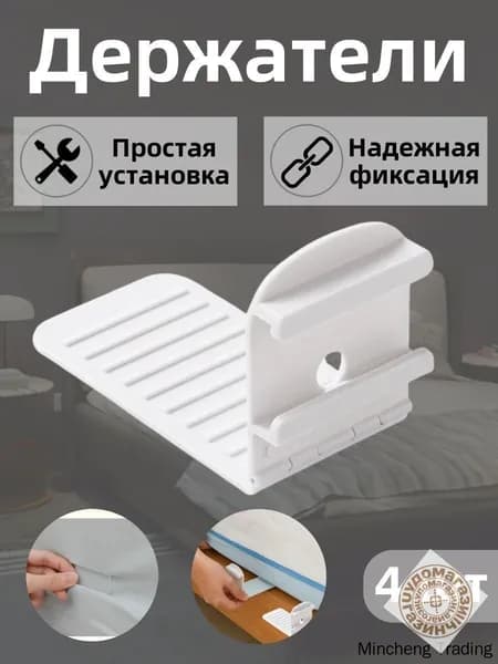 Фиксатор для простыни и одеяла белый