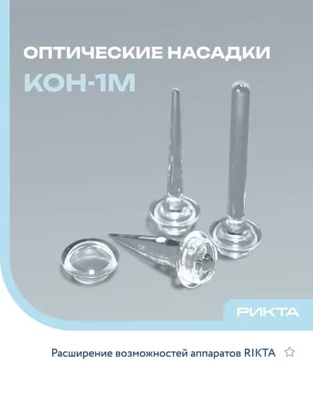 Комплект оптических насадок КОН-1М для физиотерапевтических аппаратов РИКТА
