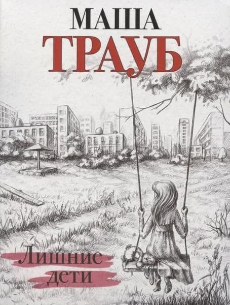 Лишние дети Трауб Маша | Трауб Маша