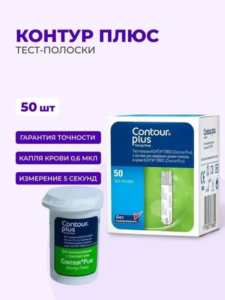 Тест полоски №50 Контур Плюс (Contour Plus), 50 шт. СРОК ГОДНОСТИ ДО 31.12.26 ГОДА
