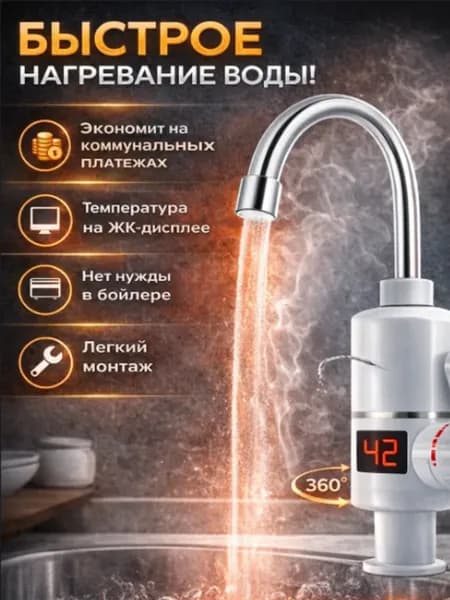 Водонагреватель проточный на кран