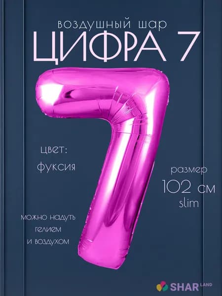 Цифра 7 фольгированный воздушный шар фуксия