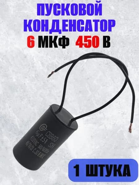 Конденсатор пусковой/рабочий CBB60 6 мкФ 450 В с проводами, 1 шт. (SAIFU)