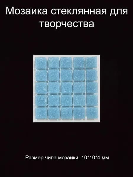 Мозаика стеклянная цветная для творчества в упаковке, 10*10*4 мм.