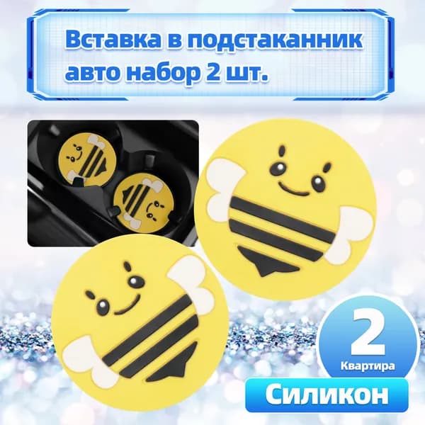 Силиконовый коврик в подстаканник авто, универсальный, 2 шт