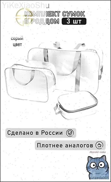 Сумка в роддом 3 шт, прозрачная матовая большая средняя и маленькая, набор сумок для мамы и малыша, прочные