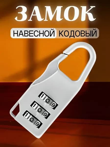 Замок навесной кодовый для чемодана и сумки
