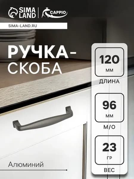 Ручка-скоба 96 мм, цвет графит, мебельная фурнитура