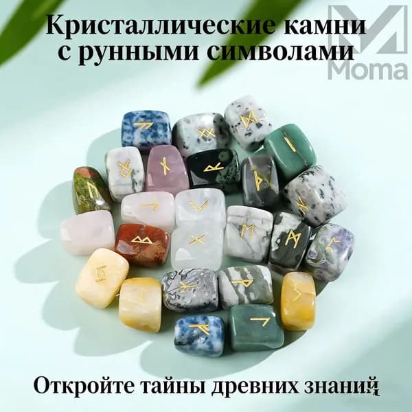Скандинавские руны, гадания, натуральные ассортименты разноцветные, мешки