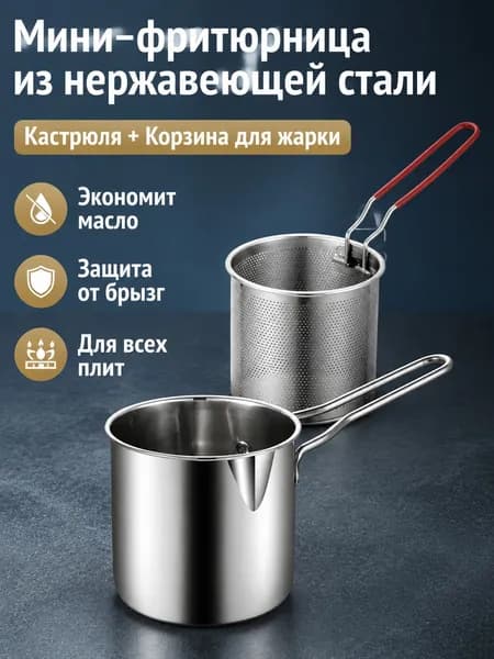 Комплект фритюрницы из 2 предметов: кастрюля и корзина для жарки, нержавеющая сталь, 12 см
