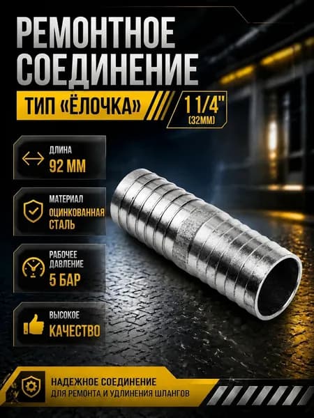 Ремонтное соединение тип "Ёлочка" 1 1/4" (32мм)