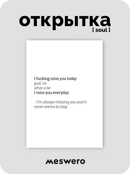 открытка meswero signature / soul / i miss you + 3D стикер