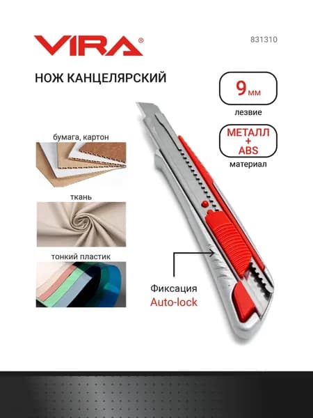 Нож с сегментированным лезвием металлический Auto-lock 9 мм VIRA