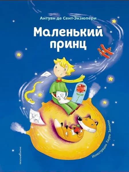 Маленький принц иллюстрированное Л. Заннони
