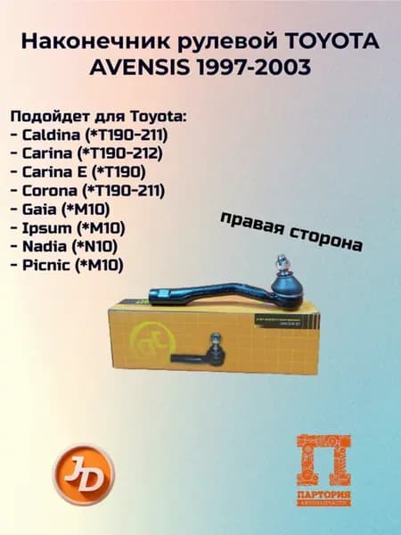 Наконечник рулевой TOYOTA AVENSIS 1997-2003