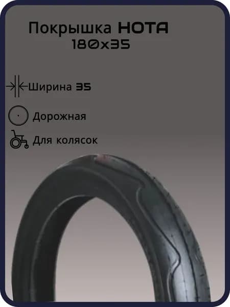 Покрышка для колясок HOTA 180х35 слик, черная