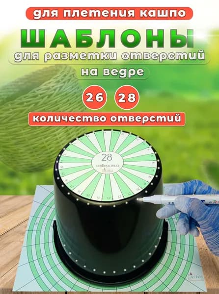 Шаблоны для плетения кашпо из ротанга. Для разметки отверстий (26, 28) на ведре