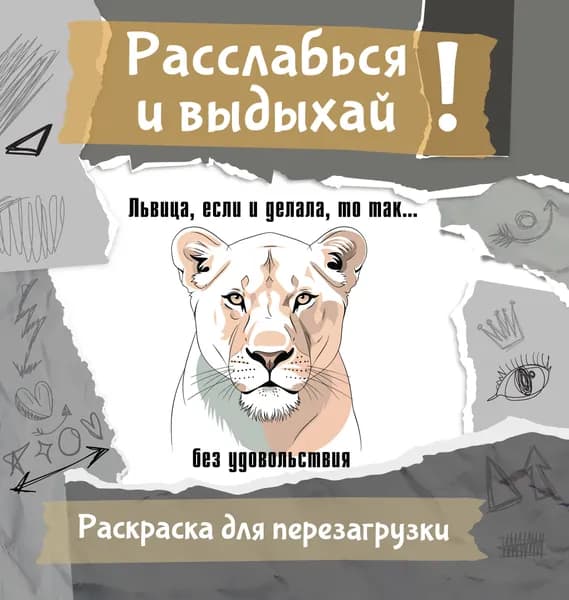 Книга Львица, если и делала, то так... без удовольствия. Разукрась, порви, перезагрузи себя