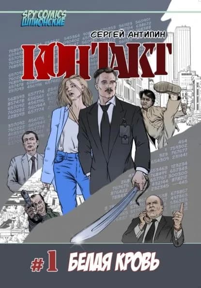 Контакт #1 Белая кровь | Сергей Антипин | Электронная книга