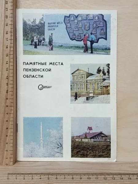 Памятные места Пензенской области