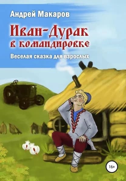 Иван-Дурак в командировке. Веселая сказка для взрослых | Макаров Андрей Олегович | Электронная книга