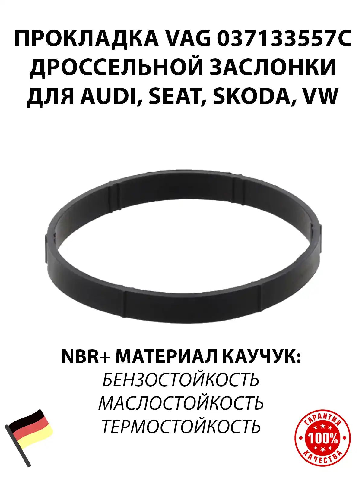 Прокладка VAG 037133557C дроссельной заслонки для AUDI, SEAT, SKODA, VW