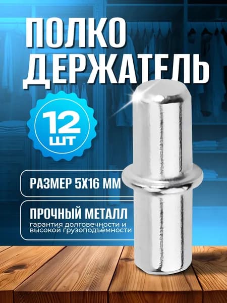 Полкодержатель мебельный металлический 12шт, держатель для полок, до 20кг