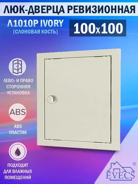 Л1010Р Ivory Люк ревизионный 100х100 мм (рамка 122x122 мм, фланец 98x98 мм) пластиковый, с ручкой, слоновая кость