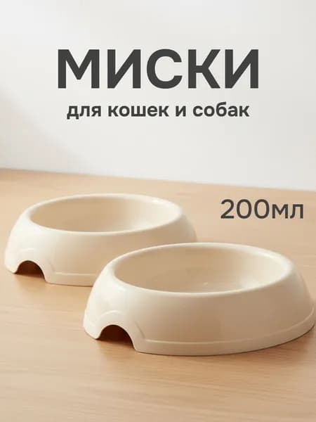 Миска для кошек и небольших собак, 200 мл, бежевая, 2 шт
