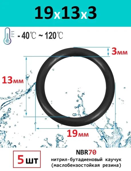 Кольца уплотнительные маслобензостойкие (5шт) 19x13x3 O-RING резина NBR70
