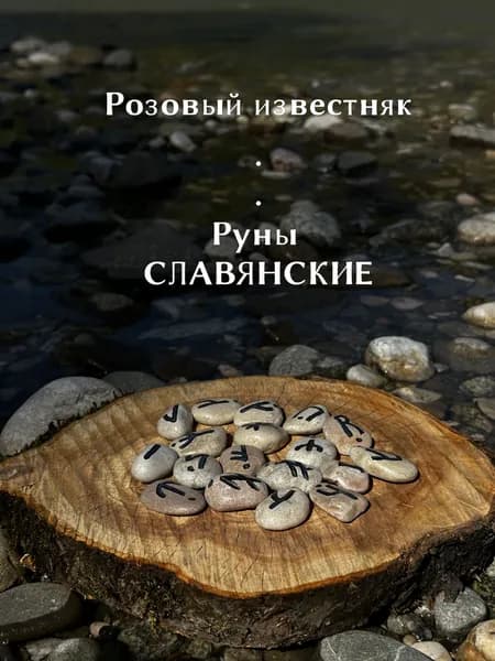 Руны Славянские. Розовый Известняк камень.