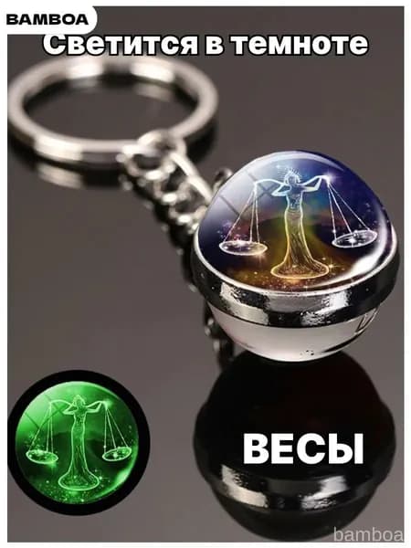 Весы / Светящийся Брелок для ключей, сумки, автомобиля