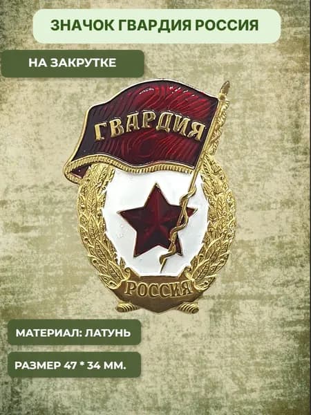 Значок металлический Гвардия Россия (Латунь на закрутке)