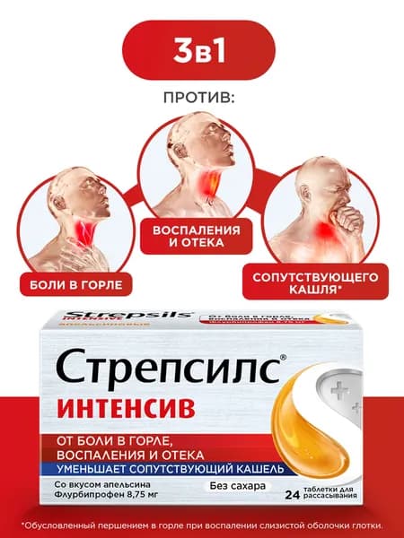 Стрепсилс Интенсив, таблетки для рассасывания апельсиновые от боли в горле №24 (без сахара)