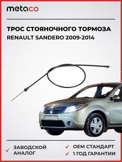 Трос стояночного тормоза Renault Sandero 2009-2014